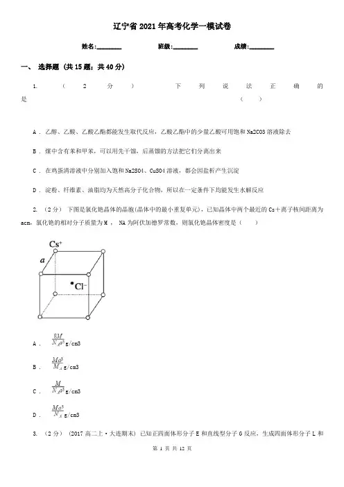 辽宁省2021年高考化学一模试卷