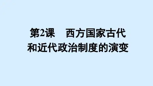 高中历史选择性必修一课件第一单元+第2课 西方国家古代和近代政治制度的演变