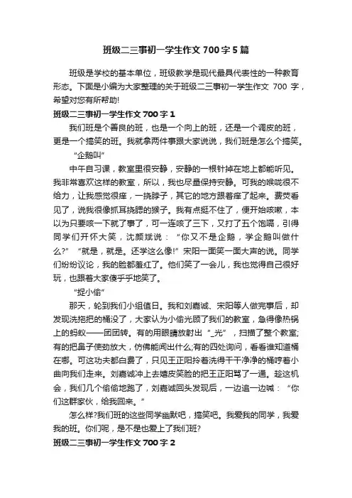 班级二三事初一学生作文700字5篇