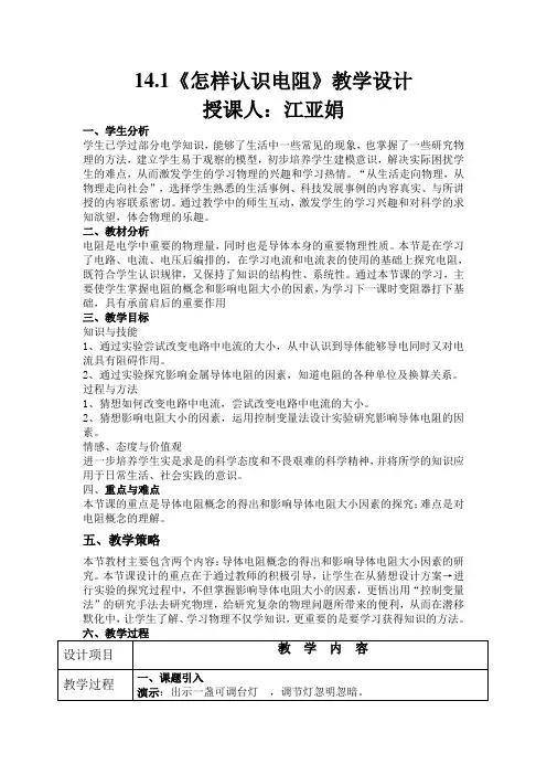 12.1《怎样认识电阻》教学设计