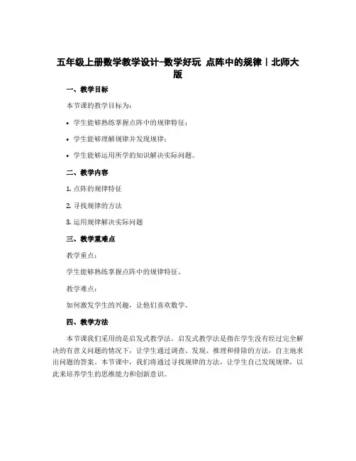 五年级上册数学教学设计-数学好玩 点阵中的规律｜北师大版 