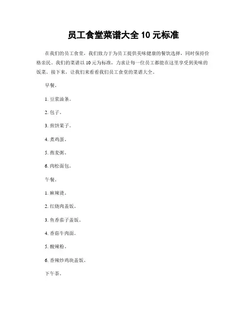 员工食堂菜谱大全10元标准