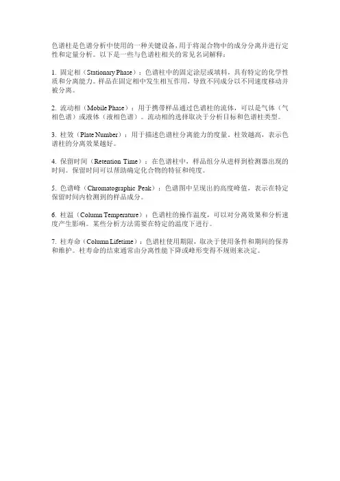 色谱柱名词解释