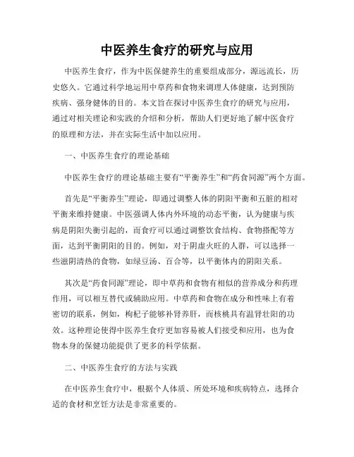 中医养生食疗的研究与应用