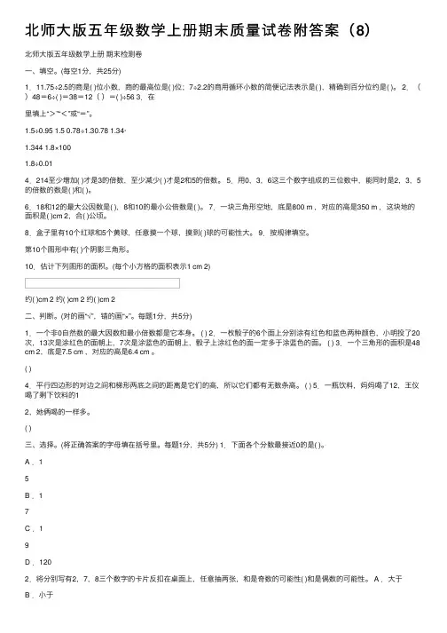 北师大版五年级数学上册期末质量试卷附答案（8）