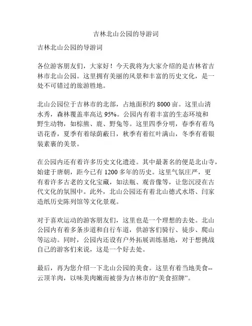 吉林北山公园的导游词