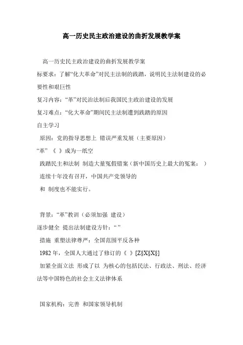 高一历史民主政治建设的曲折发展教学案