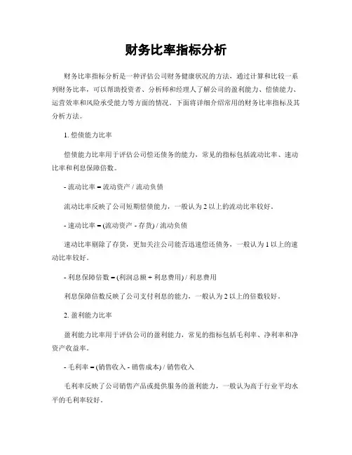 财务比率指标分析