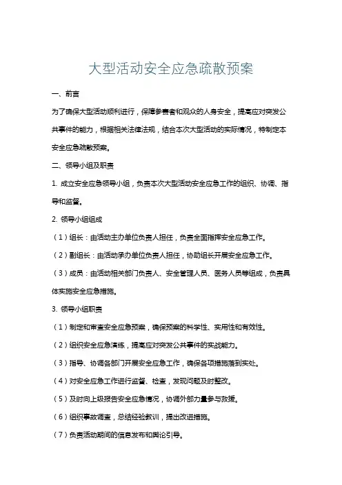 大型活动安全应急疏散预案