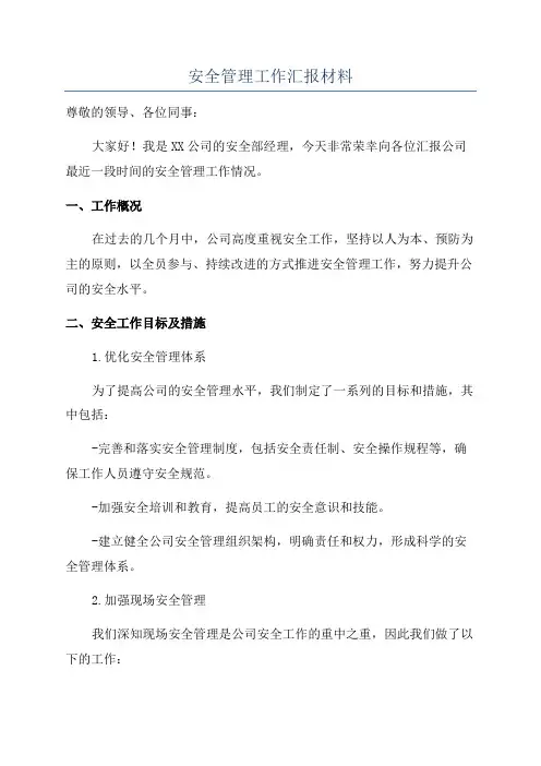 安全管理工作汇报材料