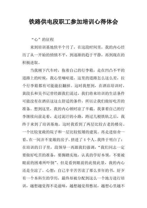 铁路供电段职工参加培训心得体会