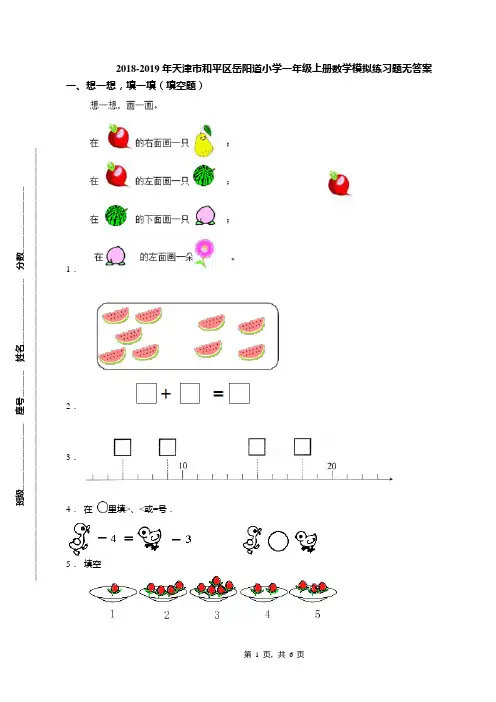2018-2019年天津市和平区岳阳道小学一年级上册数学模拟练习题无答案(1)
