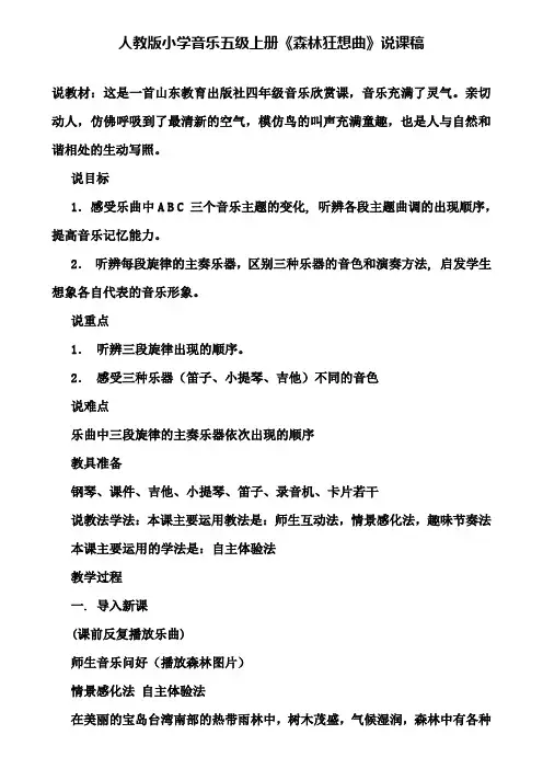 【附说课步骤方法要求】人教版小学音乐五级上册《森林狂想曲》说课稿