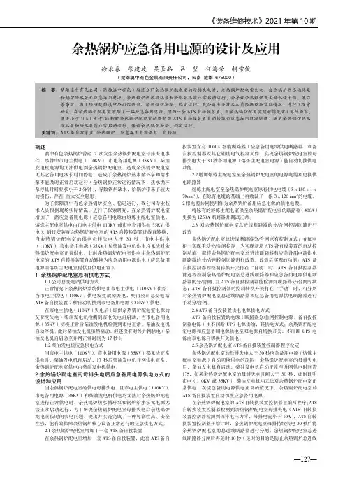 余热锅炉应急备用电源的设计及应用