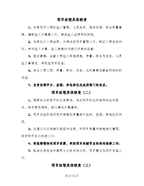 项目经理具体职责(三篇)