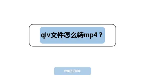 qlv文件怎么转换成mp4？腾讯视频如何转换成通用的mp4？