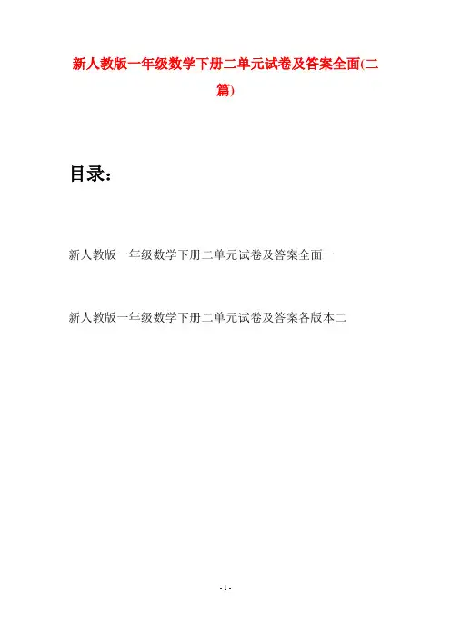 新人教版一年级数学下册二单元试卷及答案全面(二套)