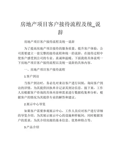 房地产项目客户接待流程及统_说辞