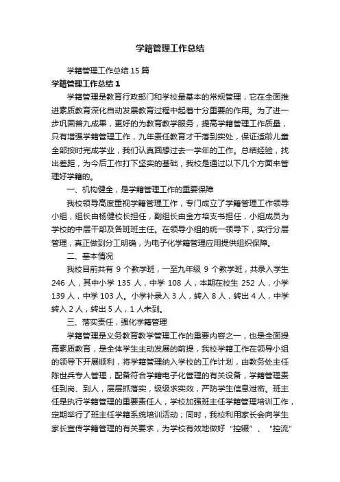 学籍管理工作总结15篇