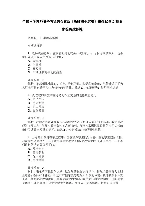 全国中学教师资格考试综合素质(教师职业道德)模拟试卷2(题后含