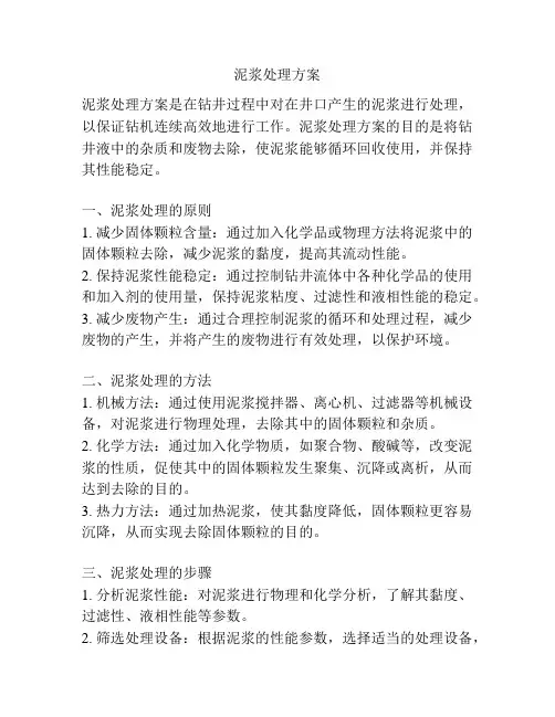 泥浆处理方案