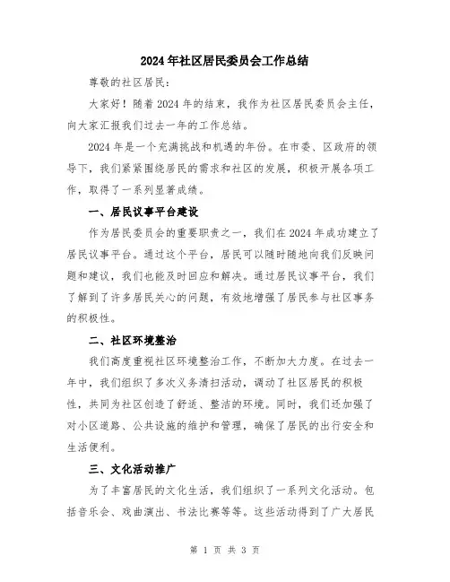 2024年社区居民委员会工作总结