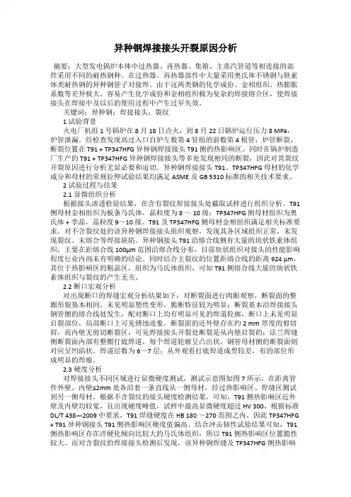 异种钢焊接接头开裂原因分析