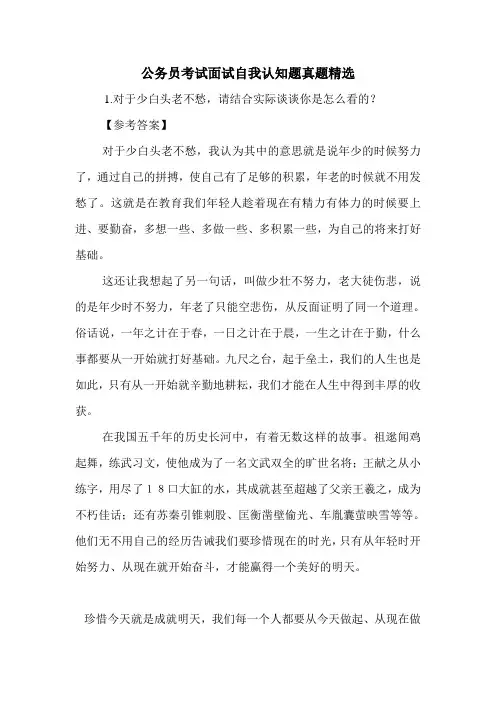 公务员考试面试自我认知题真题精选