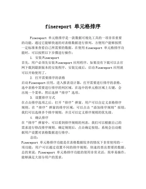 finereport 单元格排序