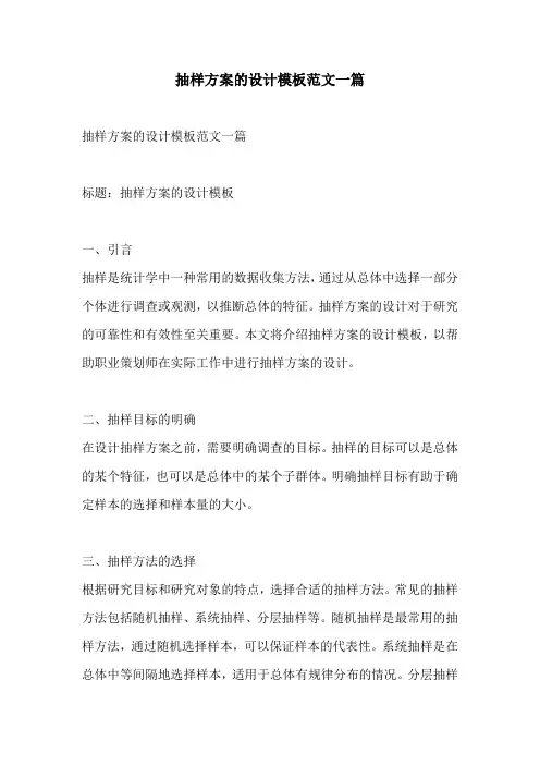 抽样方案的设计模板范文一篇