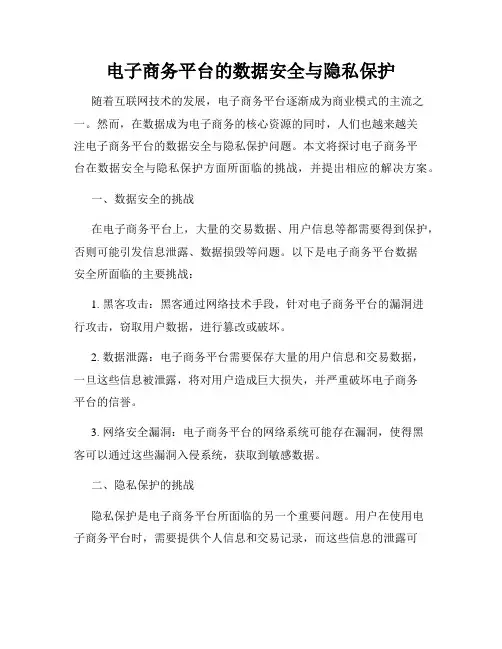电子商务平台的数据安全与隐私保护