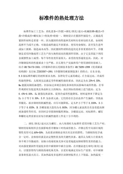 标准件的热处理方法