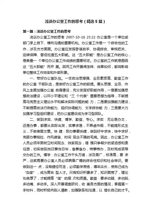 浅谈办公室工作的思考（精选5篇）