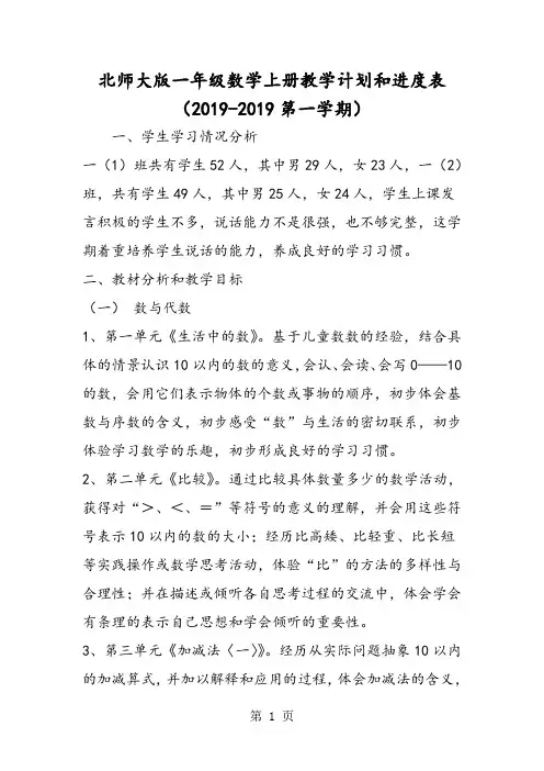 北师大版一年级数学上册教学计划和进度表(第一学期)-精选学习文档