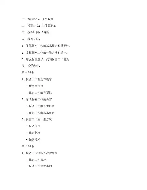 保密教育授课教案模板范文
