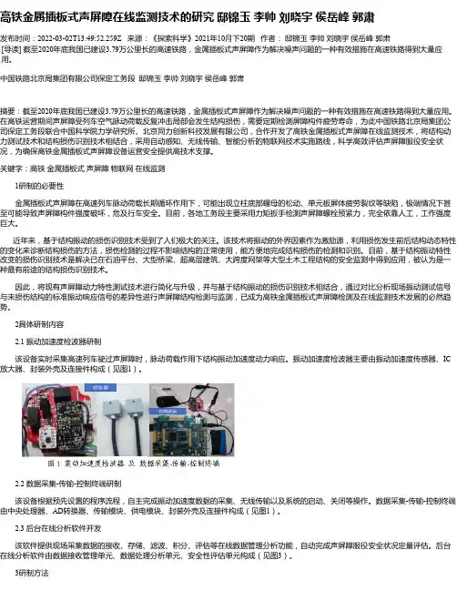 高铁金属插板式声屏障在线监测技术的研究邸锦玉李帅刘晓宇侯岳峰郭肃