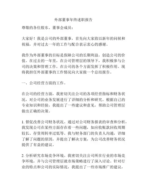外部董事年终述职报告