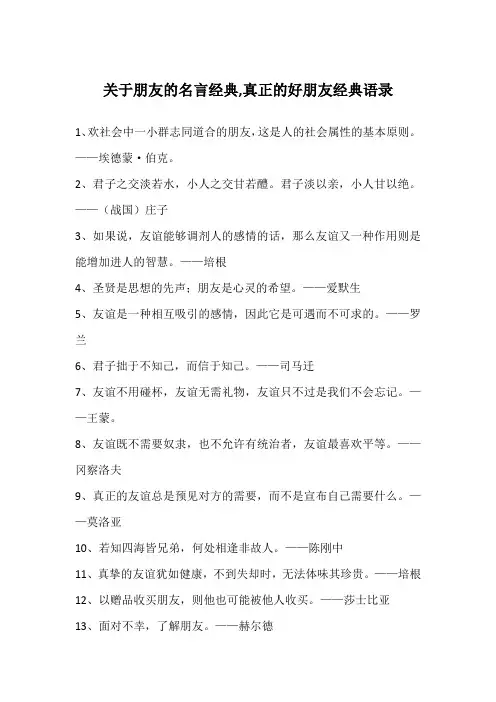 关于朋友的名言经典,真正的好朋友经典语录