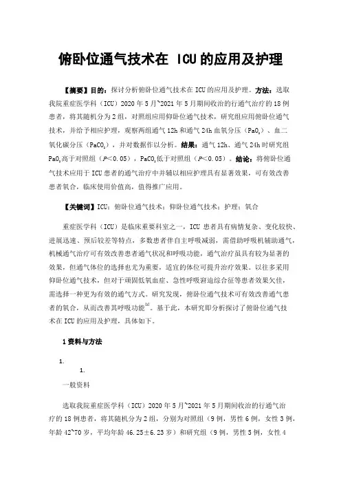俯卧位通气技术在ICU的应用及护理