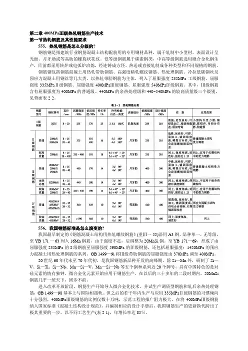 第二章 400MPaⅢ级热轧钢筋生产技术
