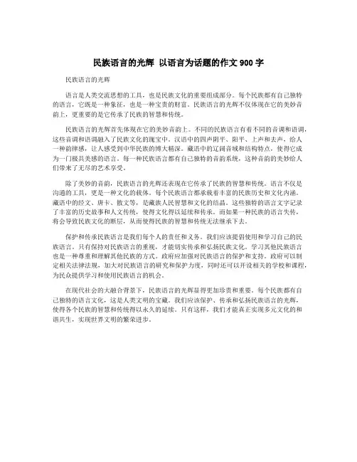 民族语言的光辉 以语言为话题的作文900字