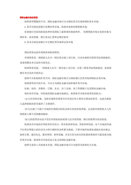国际金融市场的类型