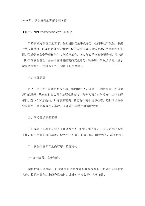 2020年小学学校安全工作总结3篇