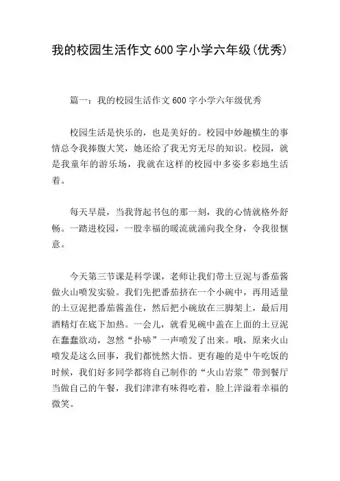 我的校园生活作文600字小学六年级(优秀)