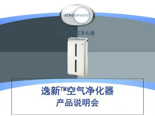 安利逸新空气净化器 58页PPT文档