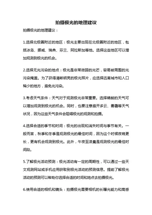 拍摄极光的地理建议