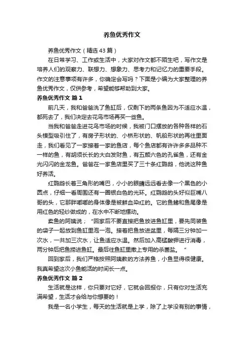养鱼优秀作文