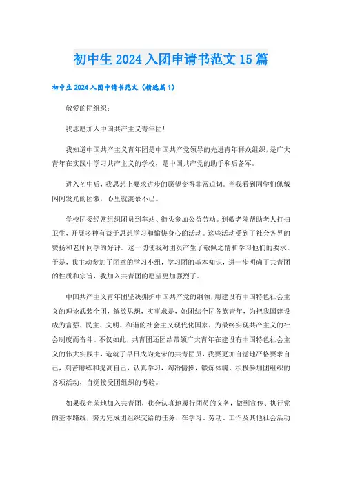 初中生2024入团申请书范文15篇