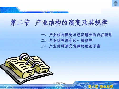 《产业结构演变》PPT课件