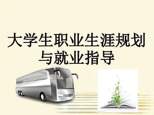 大学生职业生涯规划及就业指导课件PPT